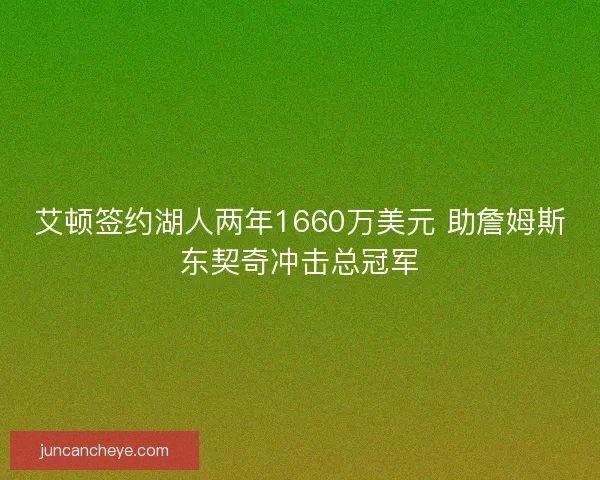 艾顿签约湖人两年1660万美元 助詹姆斯东契奇冲击总冠军
